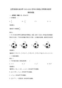 2023-2024学年江苏省扬州高邮市七年级上学期期末模拟数学试卷(解析版)