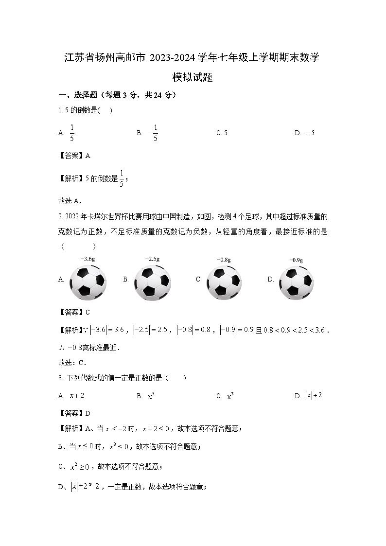2023-2024学年江苏省扬州高邮市七年级上学期期末模拟数学试卷(解析版)第1页