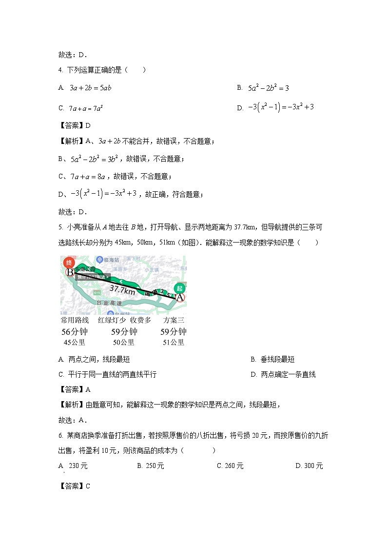 2023-2024学年江苏省扬州高邮市七年级上学期期末模拟数学试卷(解析版)第2页