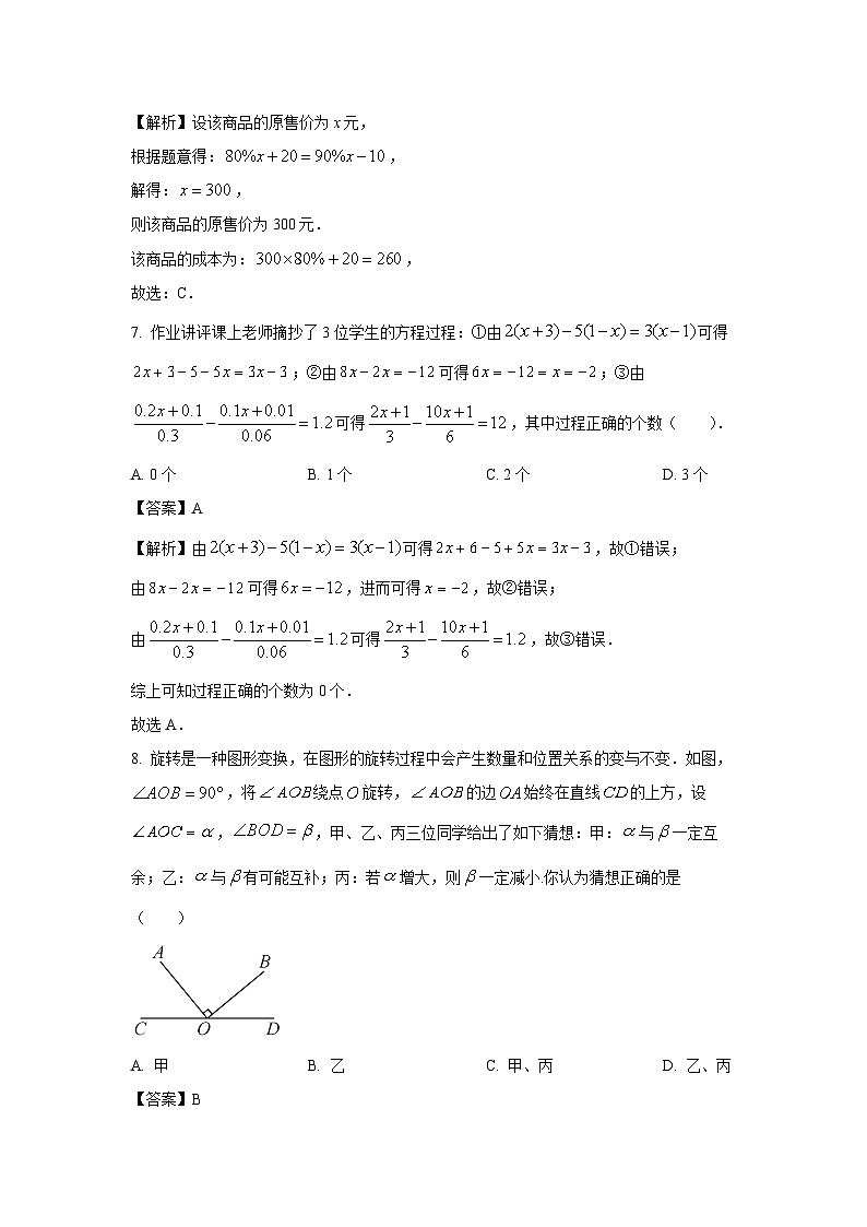 2023-2024学年江苏省扬州高邮市七年级上学期期末模拟数学试卷(解析版)第3页