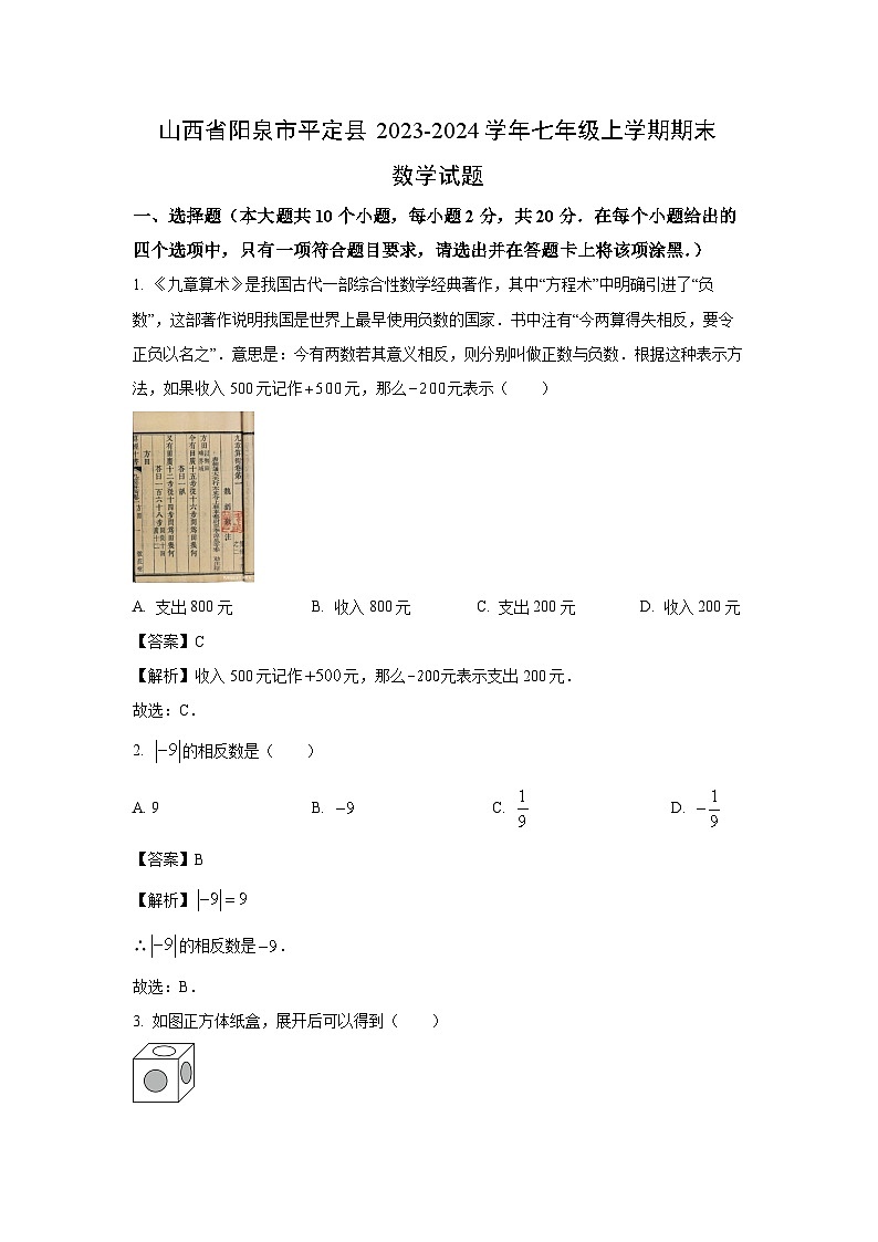 2023-2024学年山西省阳泉市平定县七年级上学期期末数学试卷(解析版)第1页