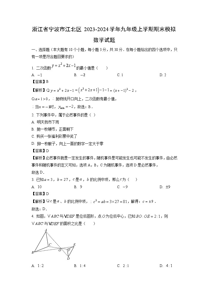 2023-2024学年浙江省宁波市江北区九年级上学期期末模拟数学试卷(解析版)第1页