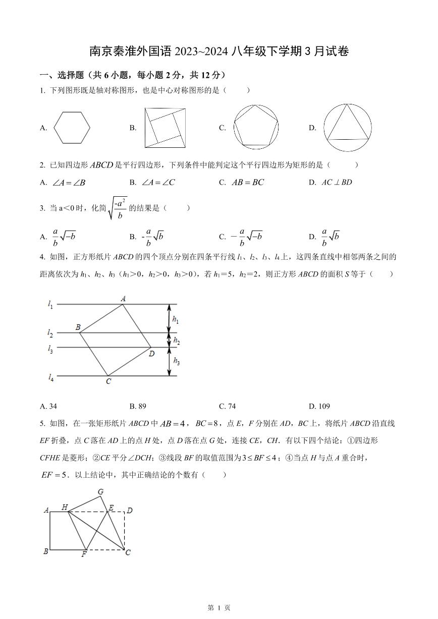 南京秦淮外国语学校2023-2024八年级下学期3月数学试卷及答案