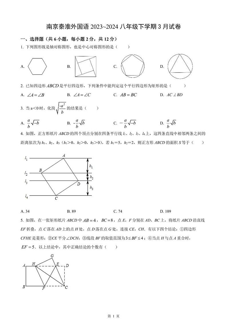 南京秦淮外国语学校2023-2024八年级下学期3月数学试卷及答案第1页