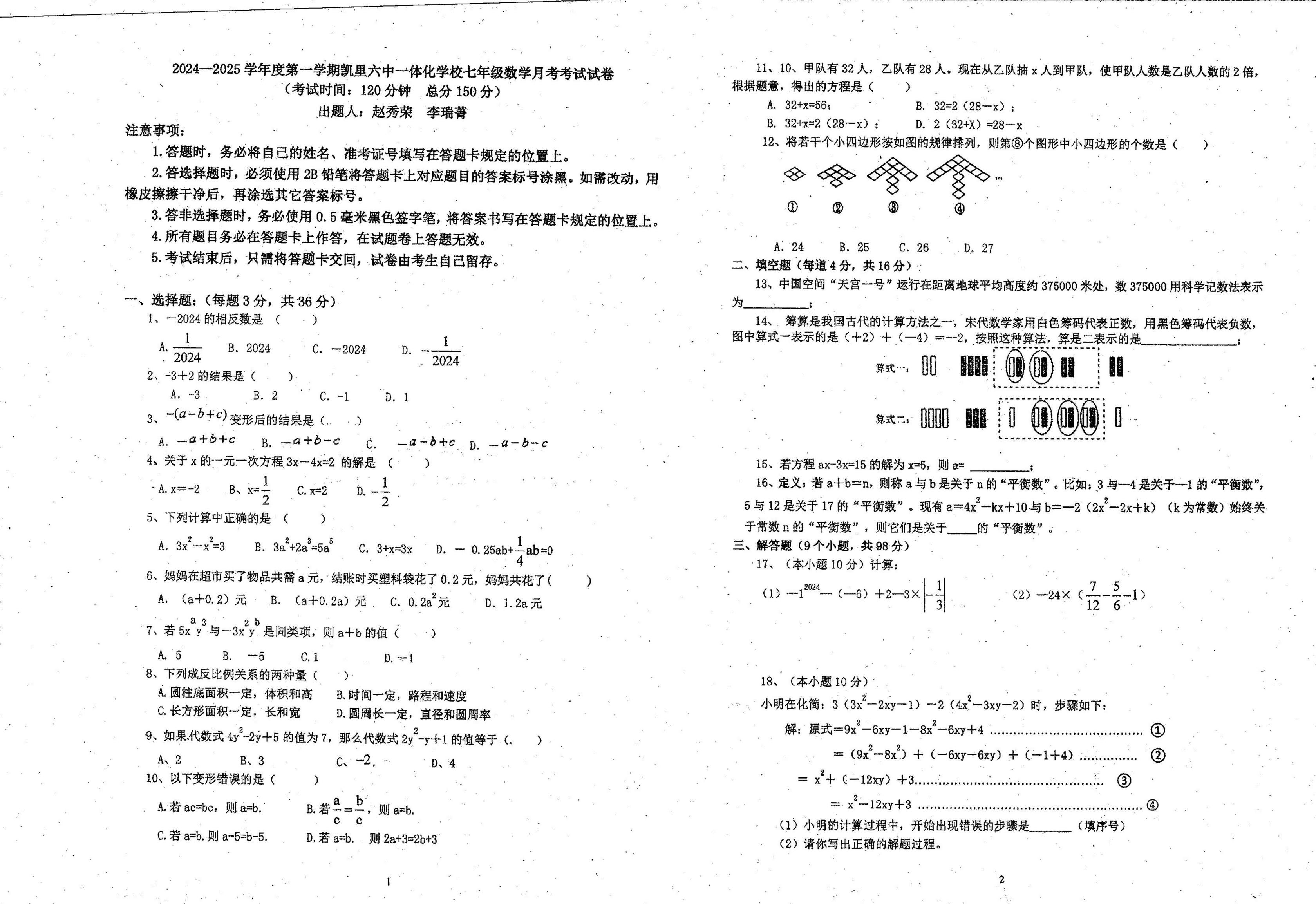 贵州省黔东南州凯里市第六中学2024-2025学年上学期七年级12月数学考试