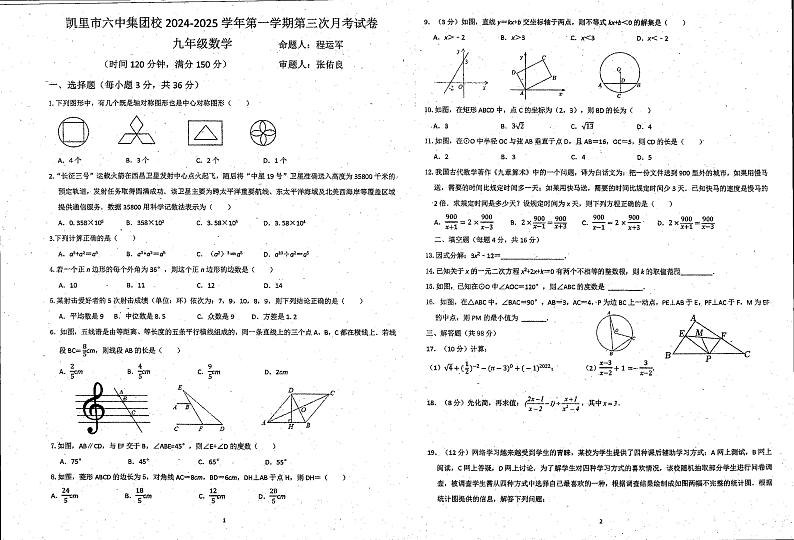 贵州省黔东南州凯里市第六中学集团校2024-2025学年上学期九年级12月考试数学试卷第1页