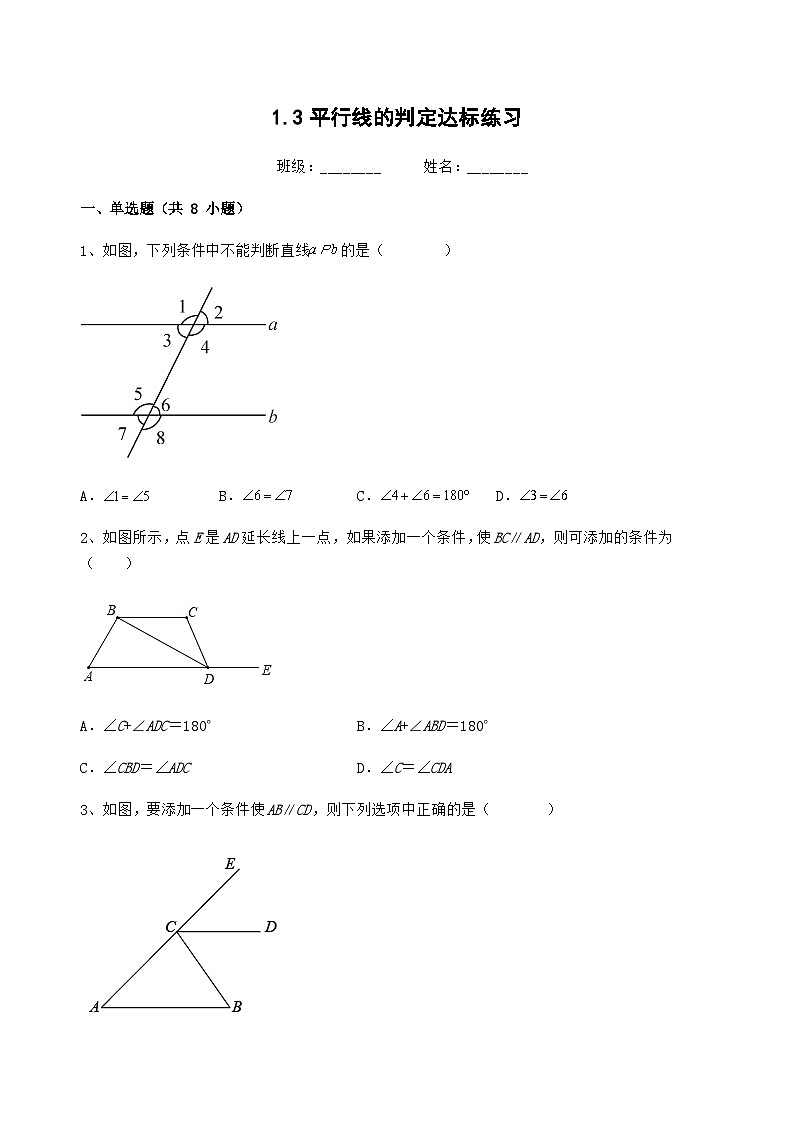 浙教版七年级数学下册 1.3平行线的判定达标练习第1页