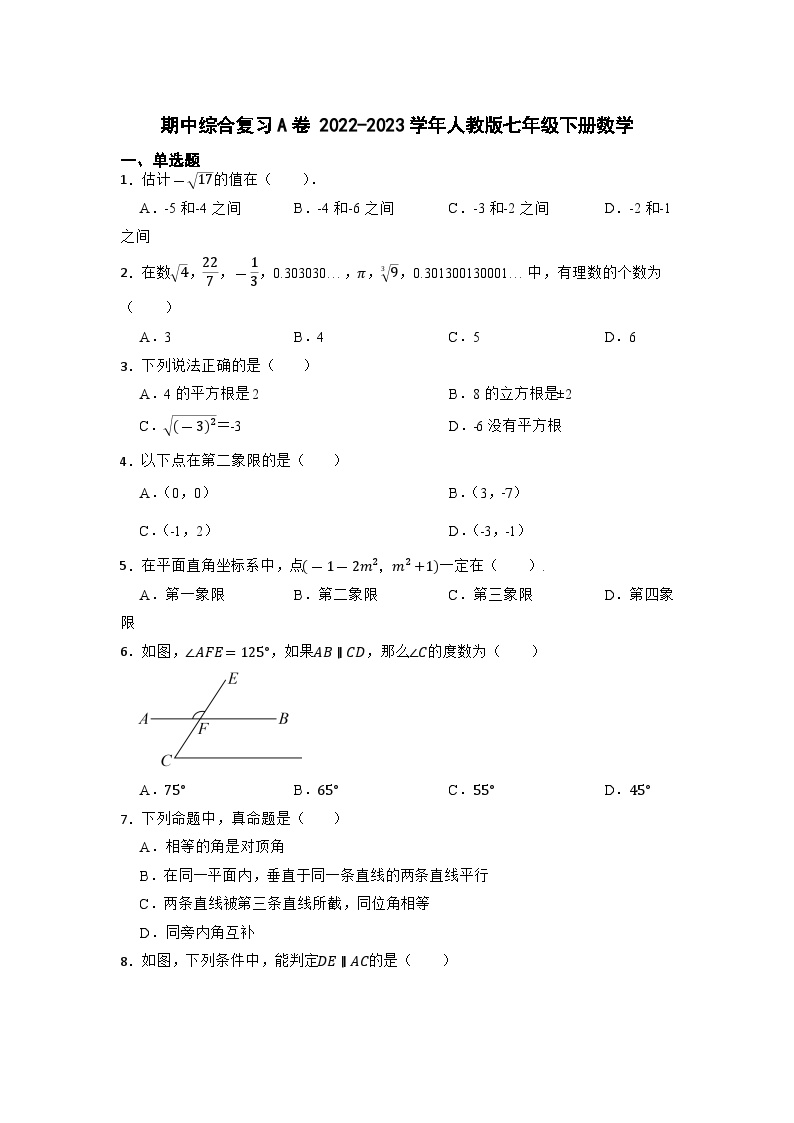 期中综合复习A卷  人教版数学七年级下册