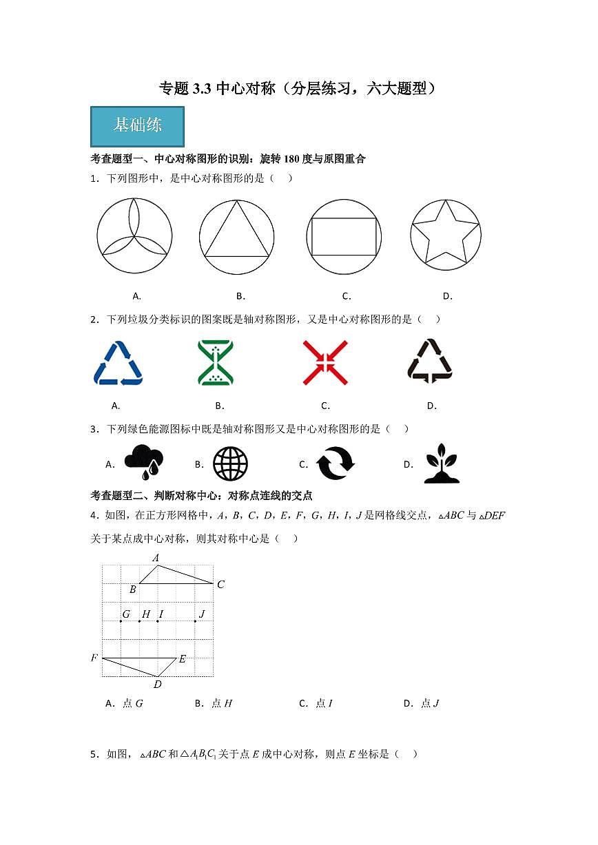 專題3.3 中心對稱（分層練習(xí)，六大題型）-2023-2024學(xué)年八年級數(shù)學(xué)下冊同步課堂（北師大版）(學(xué)生版)第1頁