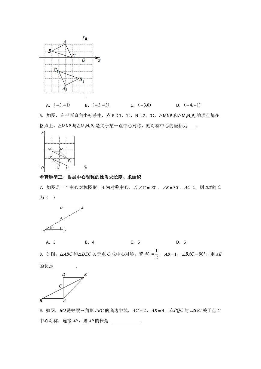 專題3.3 中心對稱（分層練習(xí)，六大題型）-2023-2024學(xué)年八年級數(shù)學(xué)下冊同步課堂（北師大版）(學(xué)生版)第2頁