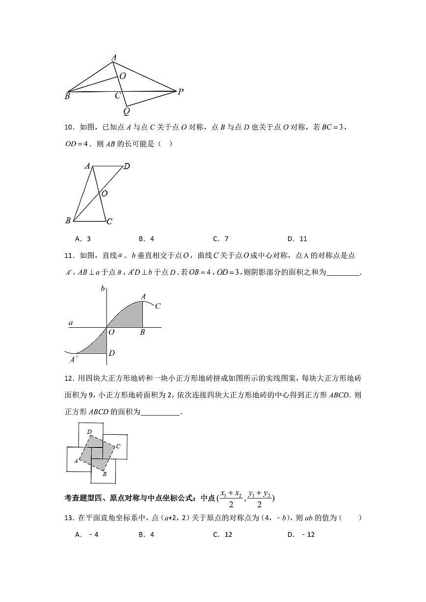 專題3.3 中心對稱（分層練習(xí)，六大題型）-2023-2024學(xué)年八年級數(shù)學(xué)下冊同步課堂（北師大版）(學(xué)生版)第3頁