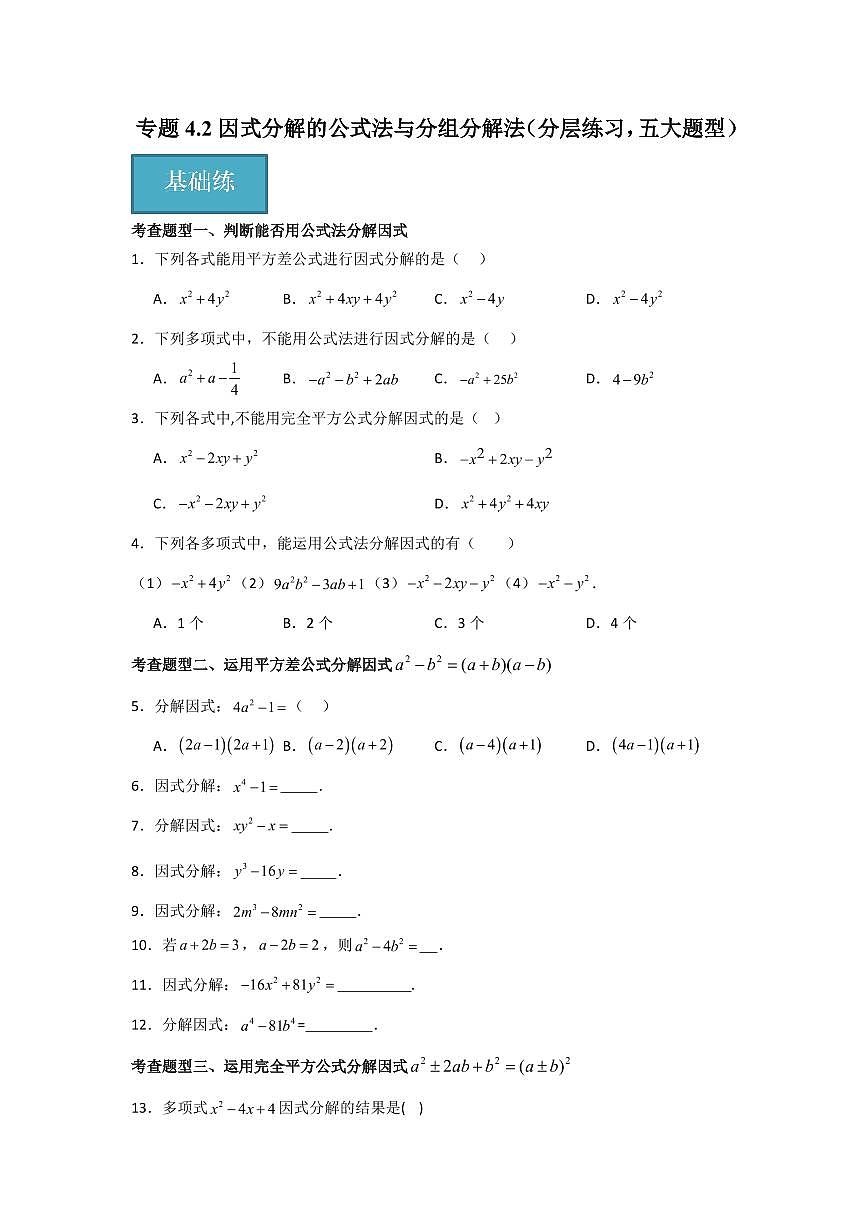 專題4.2 因式分解的公式法與分組分解法（分層練習(xí)，五大題型）-2023-2024學(xué)年八年級(jí)數(shù)學(xué)下冊(cè)同步課堂（北師大版）(學(xué)生版)第1頁(yè)