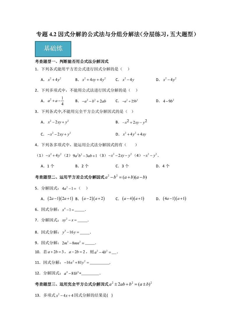 专题4.2 因式分解的公式法与分组分解法(分层练习,五大题型)-2023-2024学年八年级数学下册同步课堂(北师大版)(学生版)第1页