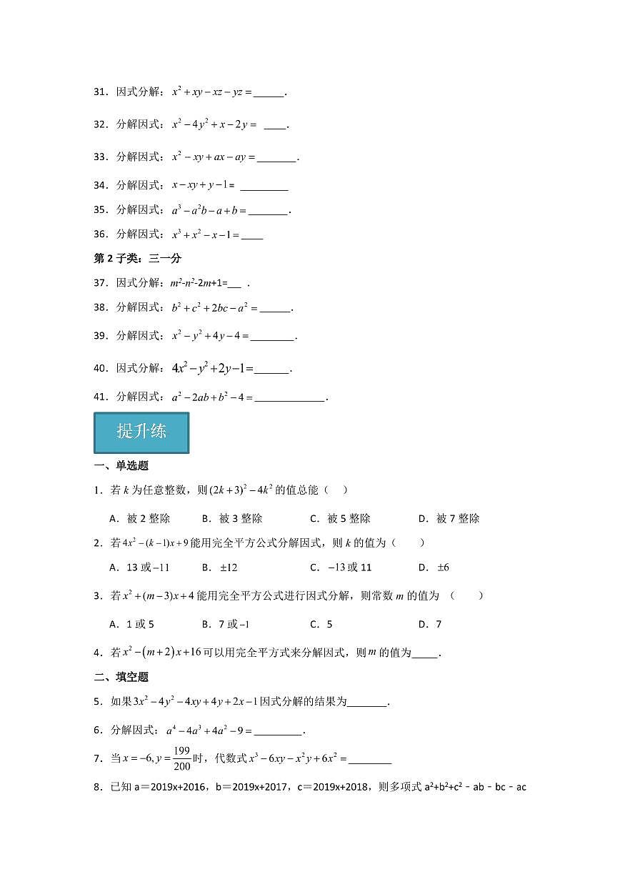 專題4.2 因式分解的公式法與分組分解法（分層練習(xí)，五大題型）-2023-2024學(xué)年八年級(jí)數(shù)學(xué)下冊(cè)同步課堂（北師大版）(學(xué)生版)第3頁(yè)