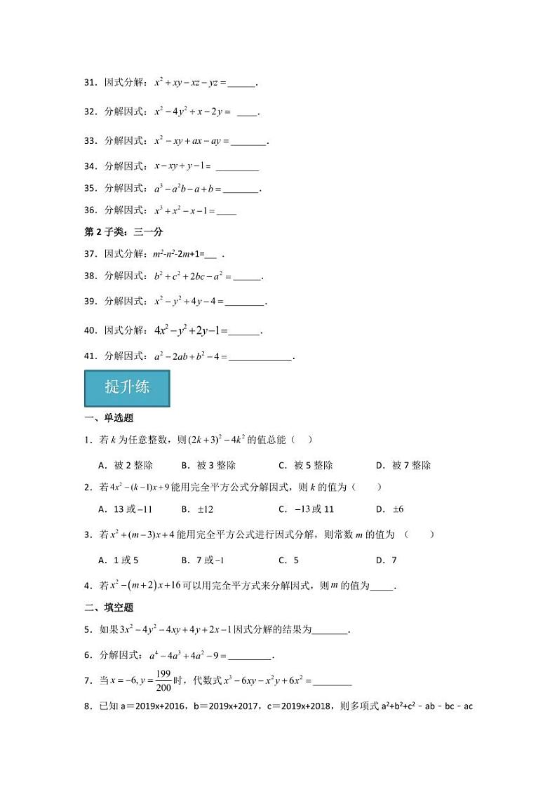 专题4.2 因式分解的公式法与分组分解法(分层练习,五大题型)-2023-2024学年八年级数学下册同步课堂(北师大版)(学生版)第3页