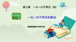 新湘教版初中数学七年级下册3.3.1《一元一次不等式的解法》课件+教案