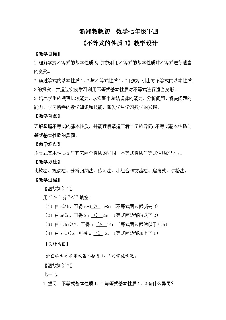 新湘教版初中数学七年级下册3.2.2《不等式的性质3》教案第1页