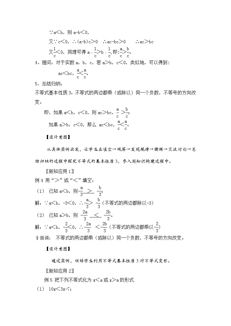 新湘教版初中数学七年级下册3.2.2《不等式的性质3》教案第3页