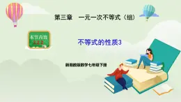 新湘教版初中数学七年级下册3.2.2《不等式的性质3》课件+教案