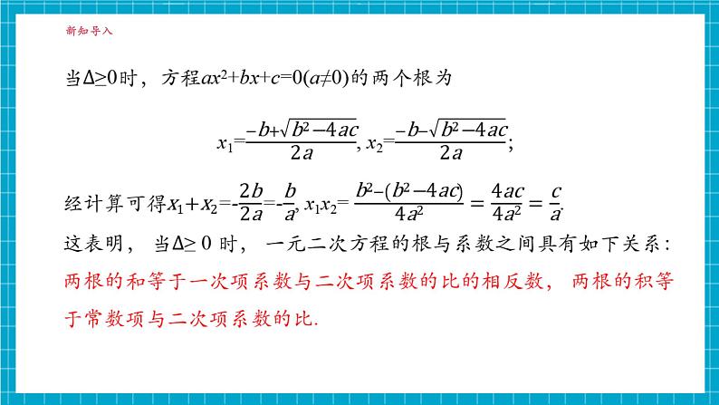 2.4一元二次方程根与系数的关系第8页