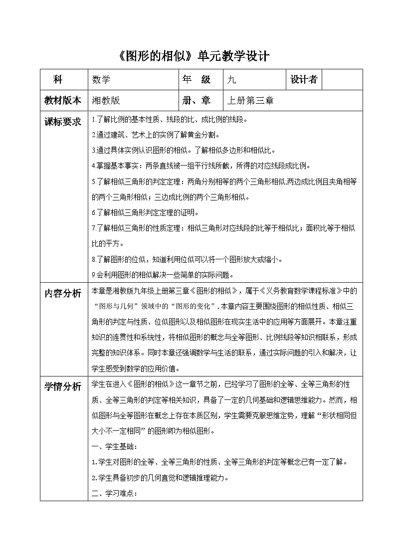 图形的相似大单元教学设计第1页