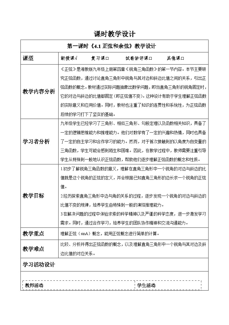 4.1正弦和余弦(1)第1页