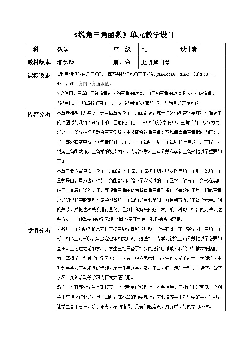 锐角三角函数大单元设计第1页