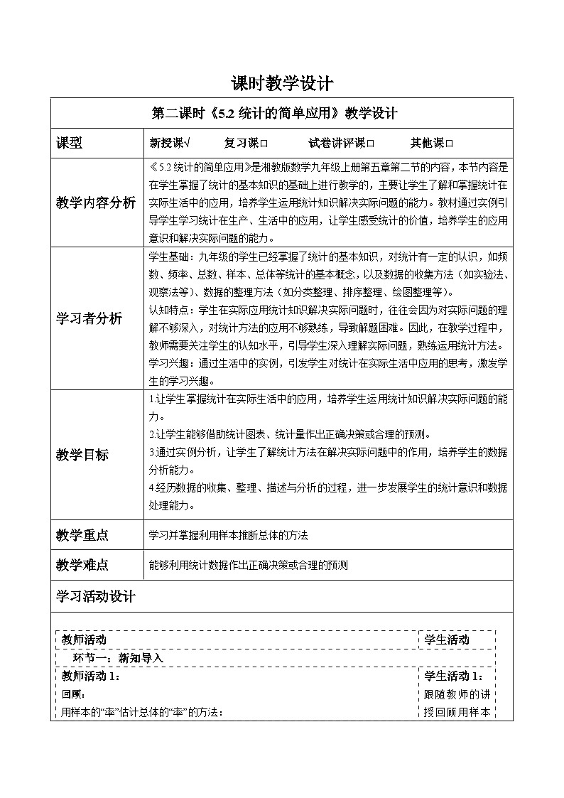 5.2统计的简单应用(2)第1页