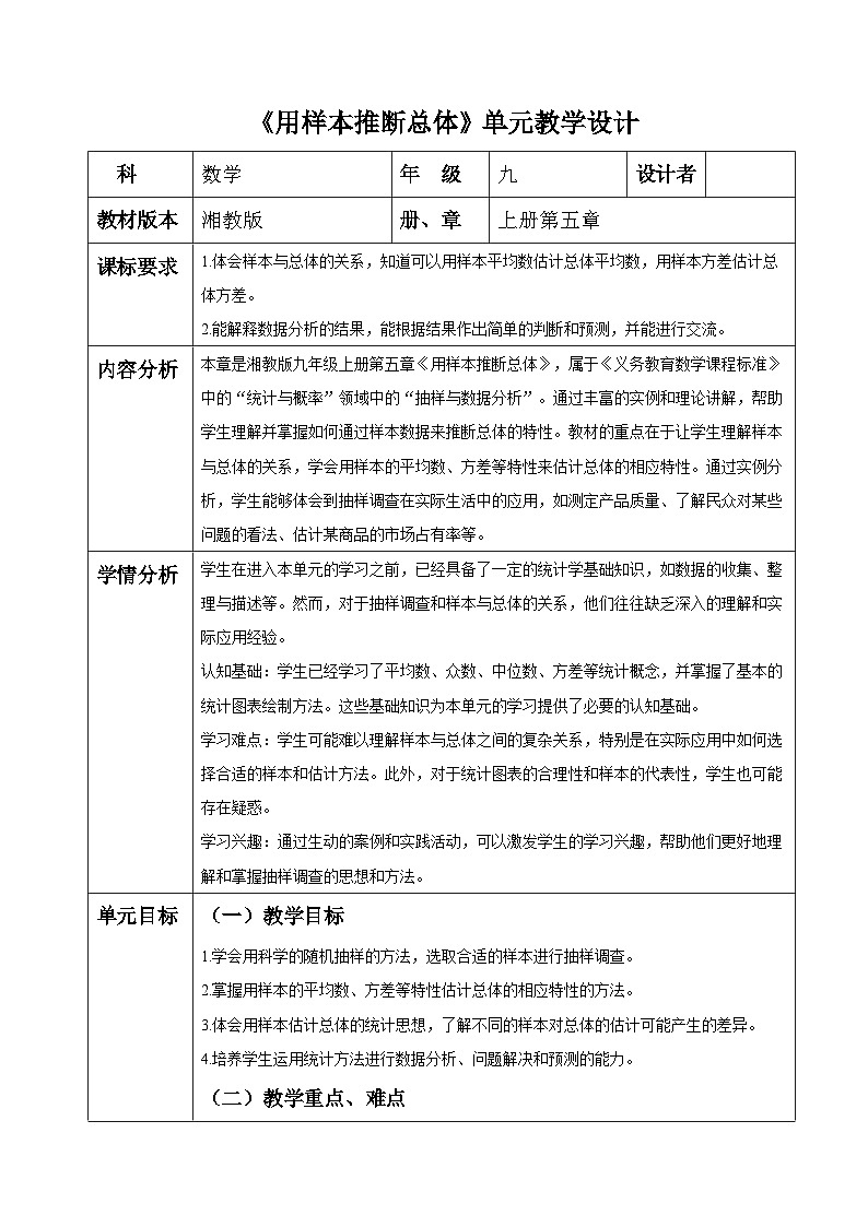 用样本推断总体大单元设计第1页