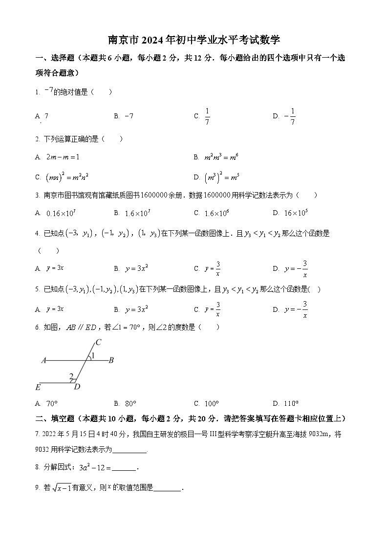 2024年江苏省南京市中考真题数学真题