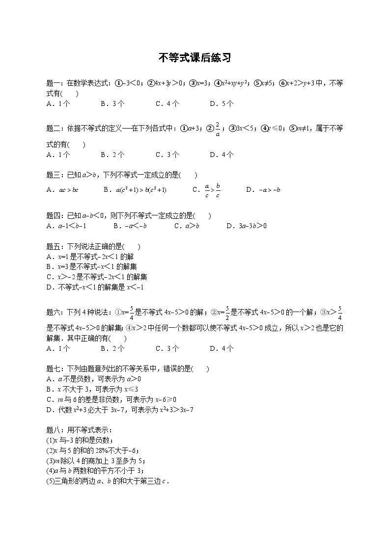 七年级数学下册——专题练习——不等式（含答案）