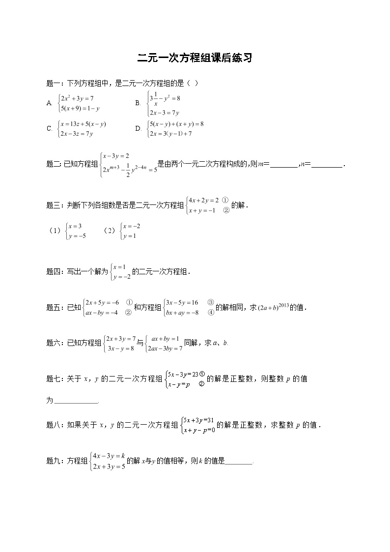 七年级数学下册——专题练习——二元一次方程组（含答案）