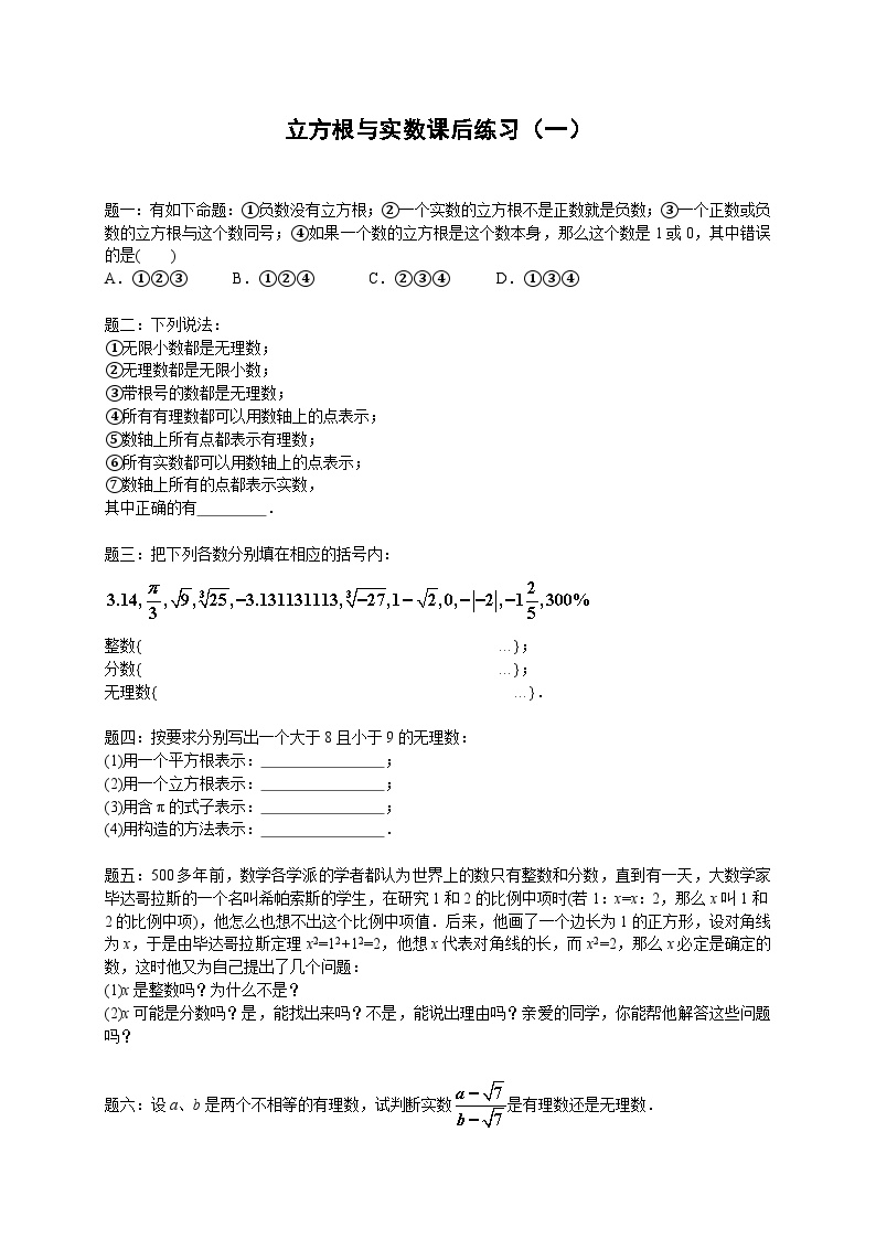 七年级数学下册——专题练习——立方根与实数（含答案）