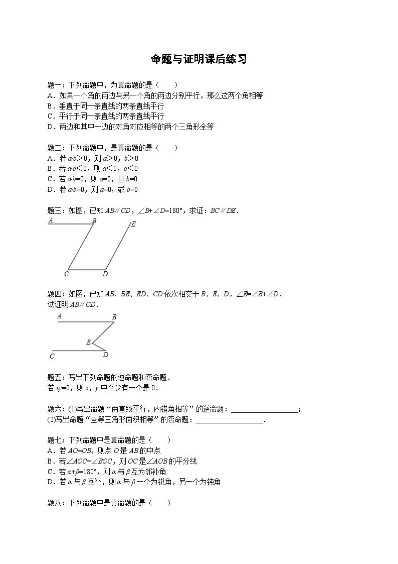 七年级数学下册——专题练习——命题与证明（含答案）