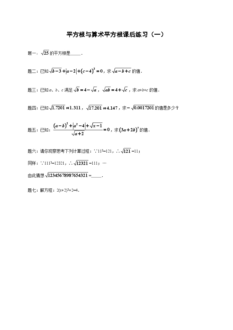 七年级数学下册——专题练习——平方根与算术平方根（含答案）