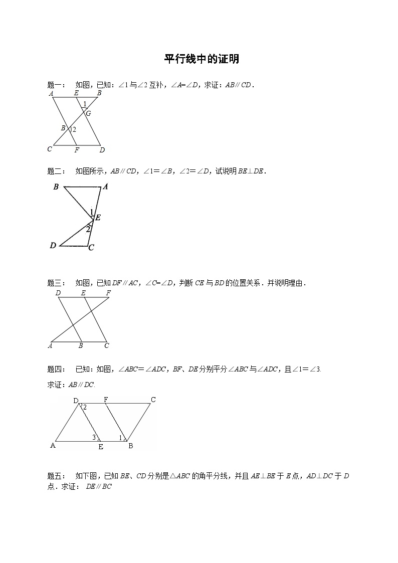 七年级数学下册——专题练习——平行线中的证明（含答案）