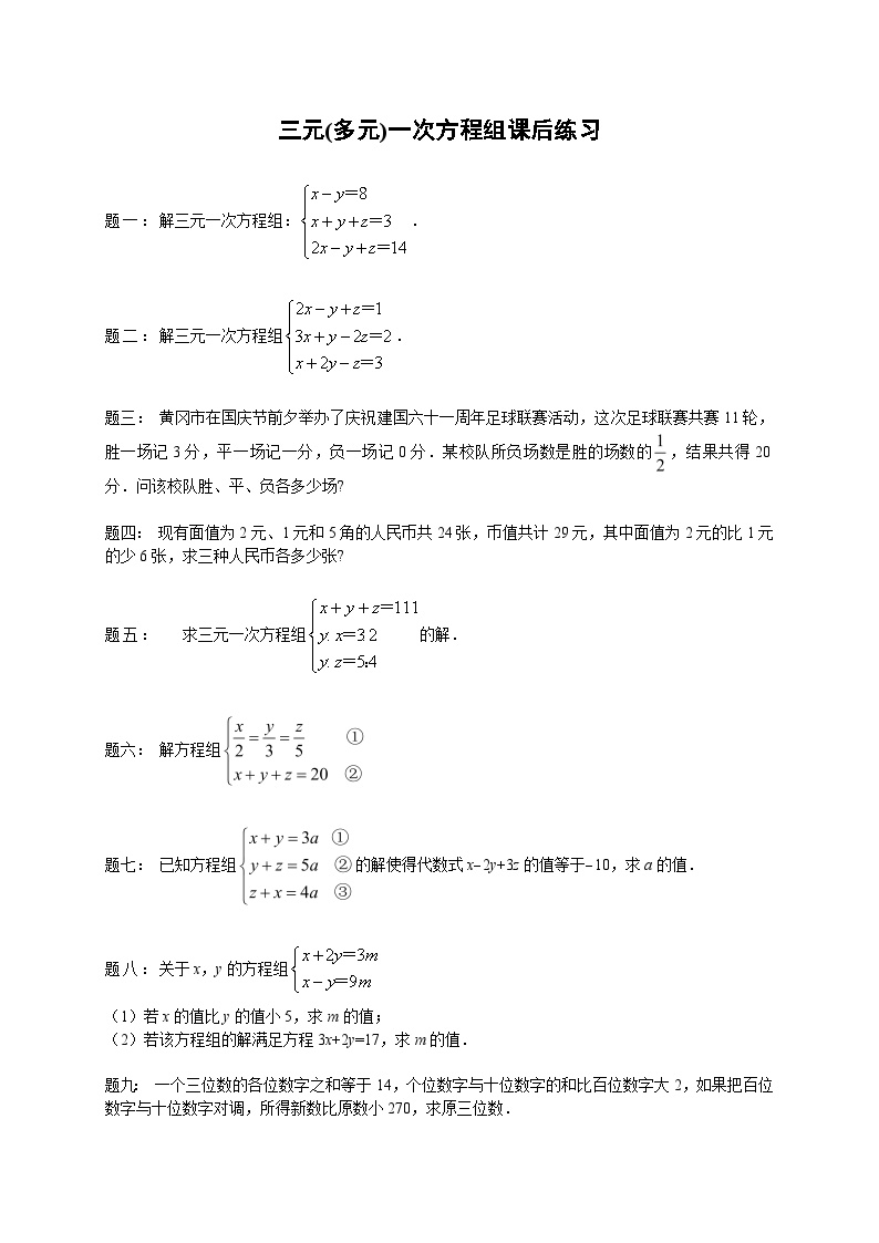 七年级数学下册——专题练习——三元(多元)一次方程组（含答案）