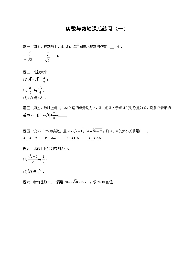 七年级数学下册——专题练习——实数与数轴（含答案）