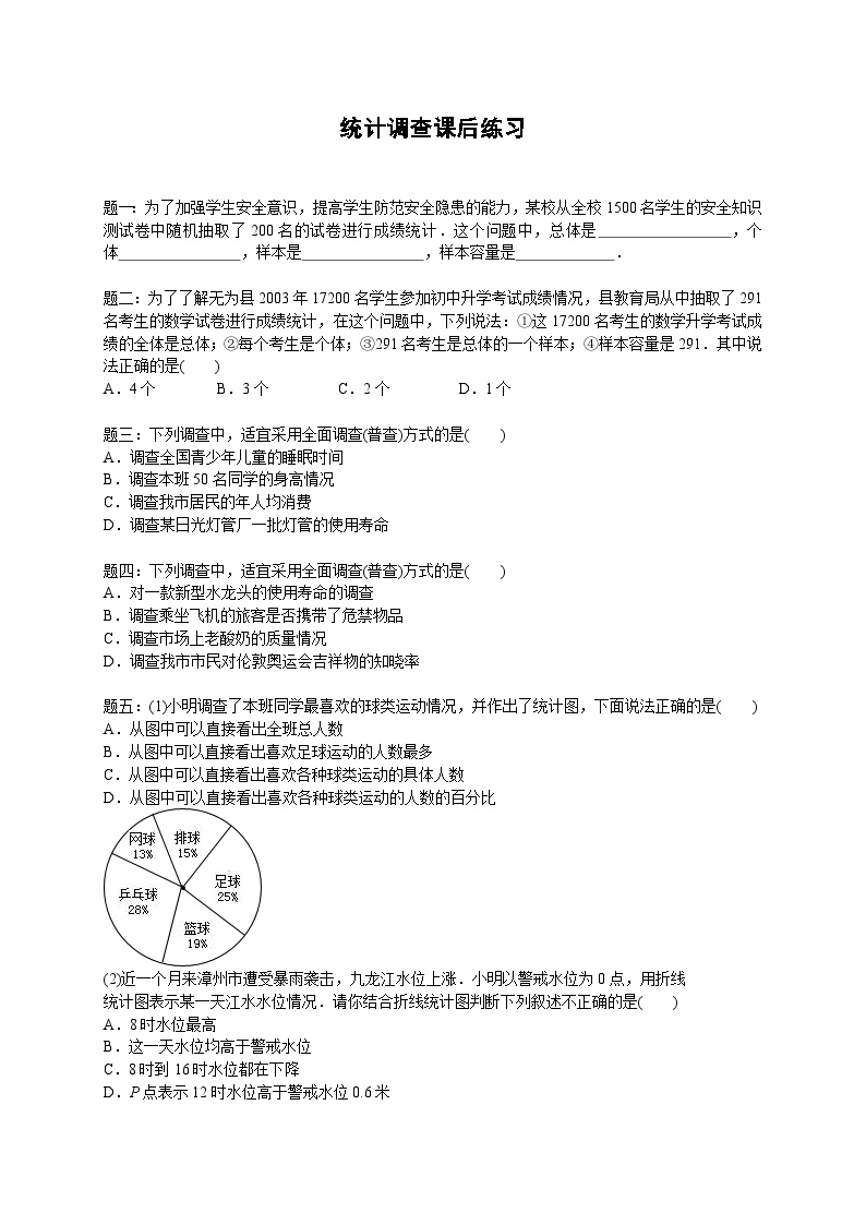 七年级数学下册——专题练习——统计调查（含答案）