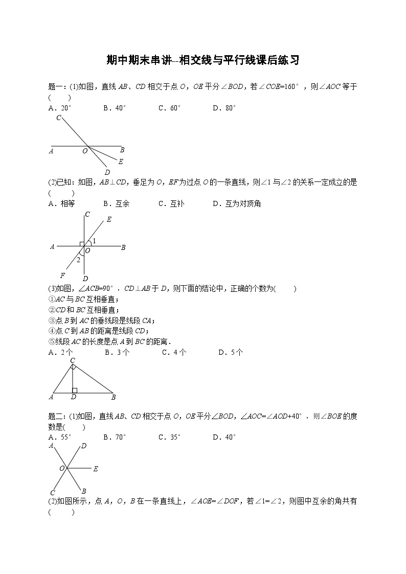 七年级数学下册——专题练习——相交线与平行线（含答案）