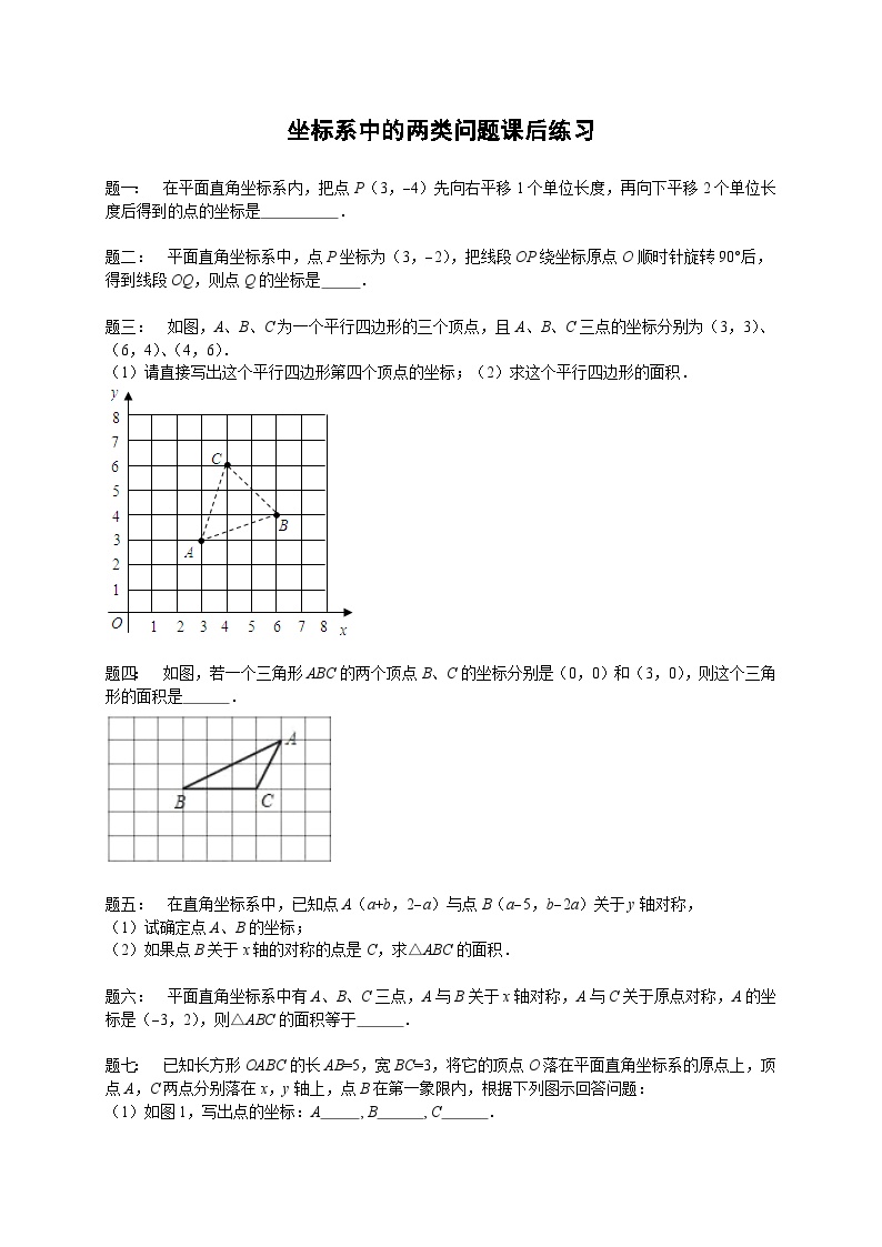 七年级数学下册——专题练习——坐标系中的两类问题（含答案）