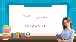 【大单元核心素养】湘教版数学九年级上册2.2.1配方法（2）（课件+教案+大单元整体设计）