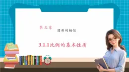 【大单元核心素养】湘教版数学九年级上册3.1.1比例的基本性质（课件+教案+大单元整体设计）