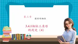 【大单元核心素养】湘教版数学九年级上册3.4.1相似三角形的判定（4）（课件+教案+大单元整体设计）