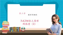 【大单元核心素养】湘教版数学九年级上册3.4.2相似三角形的性质（2）（课件+教案+大单元整体设计）