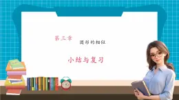 【大单元核心素养】湘教版数学九年级上册3.7小结与复习（课件+教案+大单元整体设计）