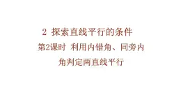 2.2 第2课时 利用内错角、同旁内角判定两直线平行 课件 北师大版（2024）数学七年级下册