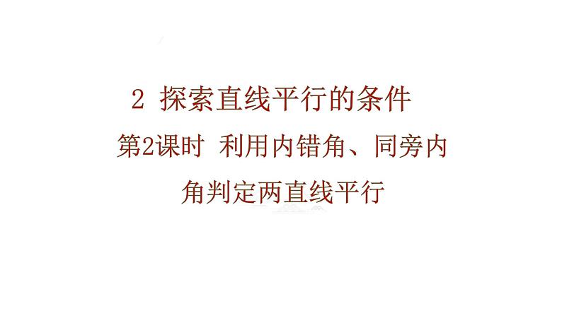 2.2 第2课时 利用内错角、同旁内角判定两直线平行 课件 北师大版(2024)数学七年级下册第1页