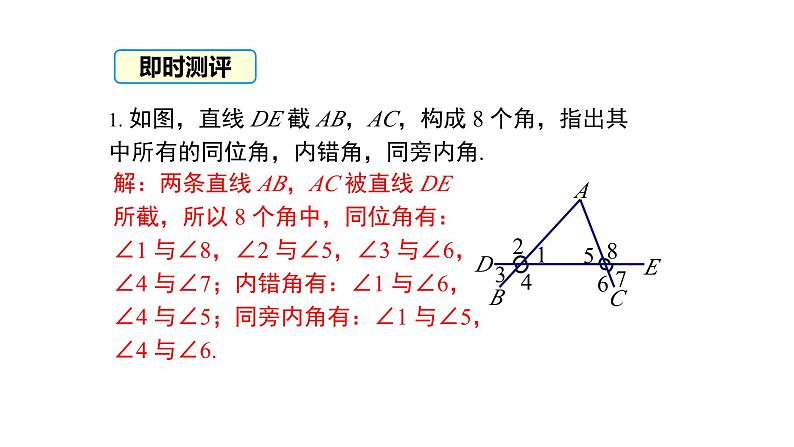 2.2 第2课时 利用内错角、同旁内角判定两直线平行 课件 北师大版(2024)数学七年级下册第8页