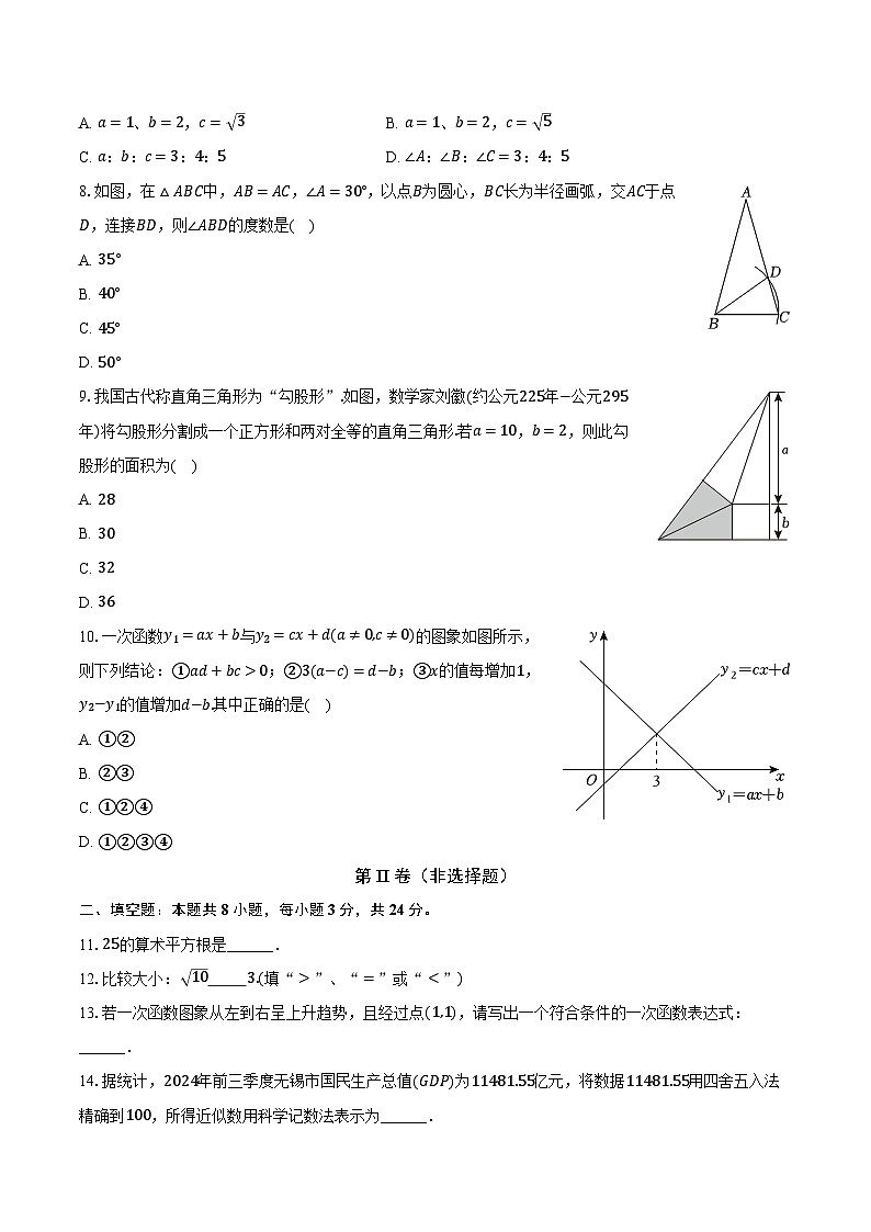 江苏省无锡市江阴市2024-2025学年八年级(上)期末数学试卷第2页